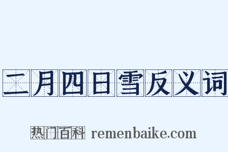 二月四日雪反义词是什么意思的图片